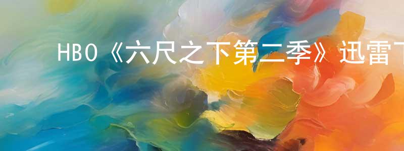 ﻿蔡松的个人主页,﻿HBO《六尺之下第二季》迅雷下载/在线观看/百度云-都市/情感-美剧天堂